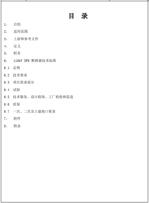 6、《110kV SF6断路器技术标准》