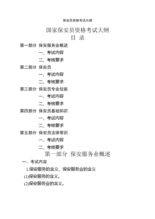 保安员资格考试大纲