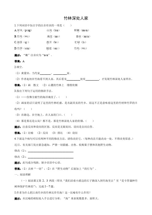 语文 3.11《竹林深处人家》测试(1)(语文版七年级上册).doc