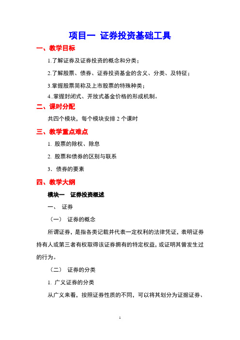 证券投资理论与实务 项目一 电子教案