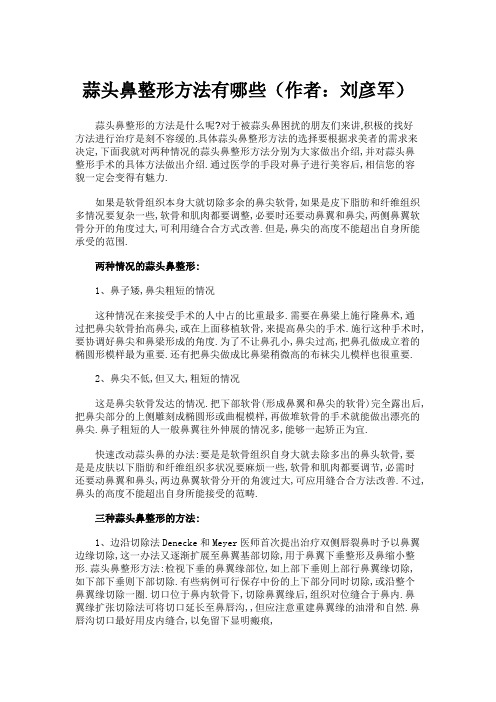 蒜头鼻整形方法有哪些(作者：刘彦军)