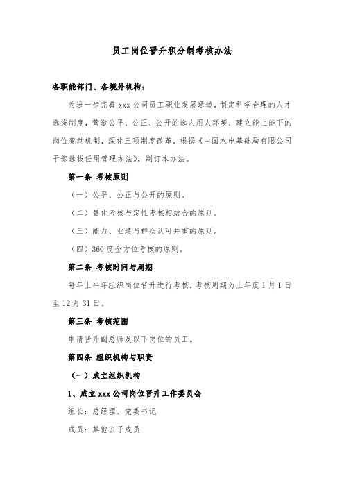 员工岗位晋升积分制考核办法