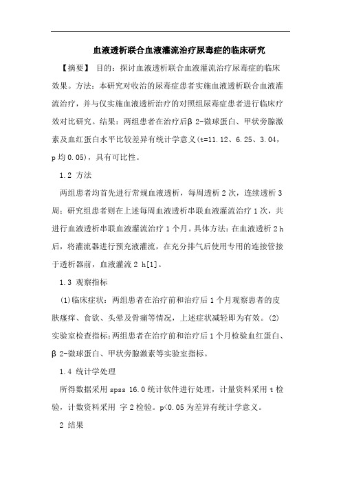 血液透析联合血液灌流治疗尿毒症的临床研究