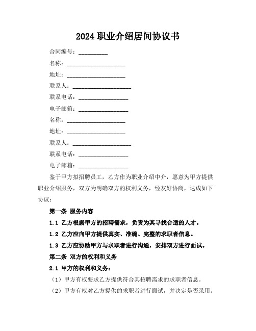 2024职业介绍居间协议书