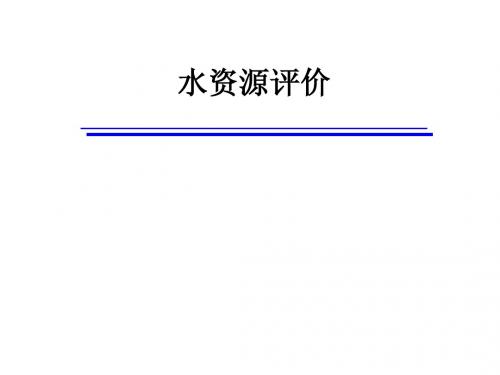水资源评价