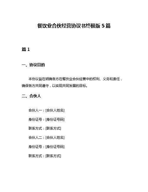 餐饮业合伙经营协议书终极版5篇