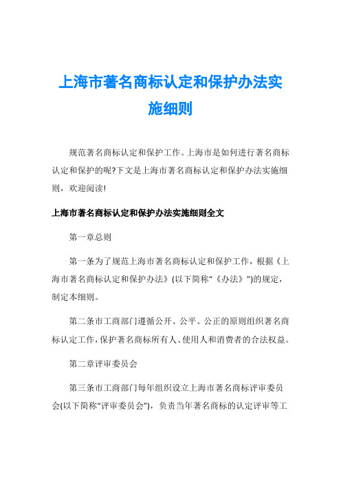 上海市著名商标认定和保护办法实施细则