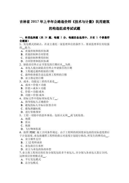 吉林省2017年上半年公路造价师《技术与计量》民用建筑的构造组成考试试题