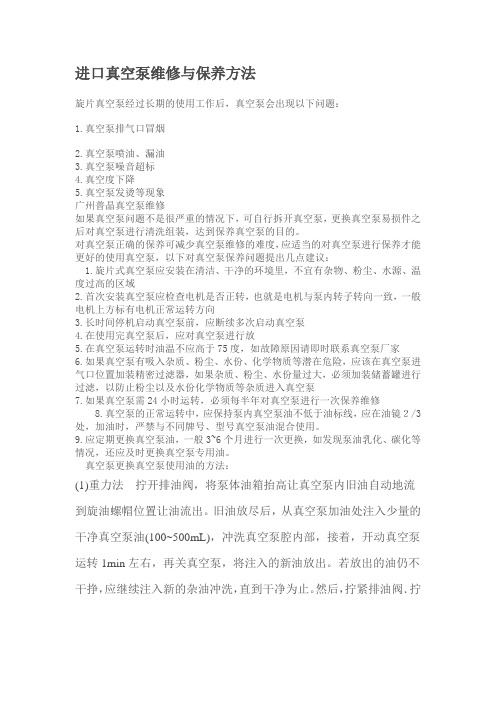 进口真空泵维修与保养方法(莱宝真空泵)