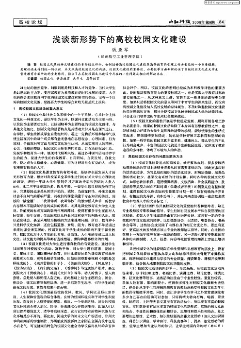 浅谈新形势下的高校校园文化建设