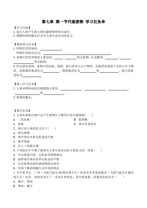 初一生物学(北京版)-第七章 生物的排泄-7.1代谢废物-3学习任务单