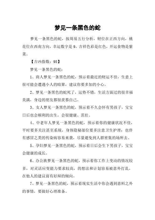 梦见一条黑色的蛇