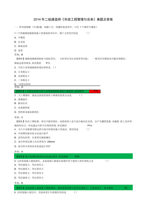 2014年二建《市政公用工程管理与实务》真题答案及解析