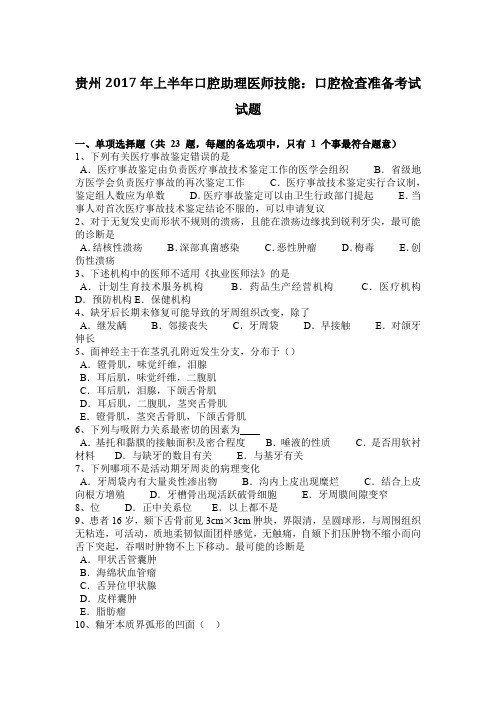 贵州2017年上半年口腔助理医师技能：口腔检查准备考试试题