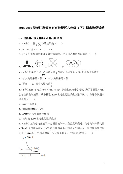 【数学】2016学年江苏省南京市鼓楼区八年级下学期数学期末试卷带解析答案PDF