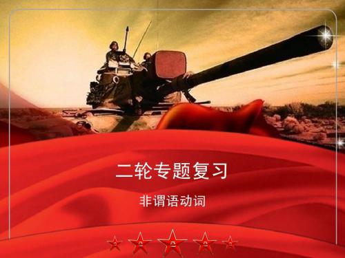 2013高考英语非谓语动词真题
