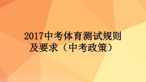 2017中考体育测试规则及要求(中考政策)