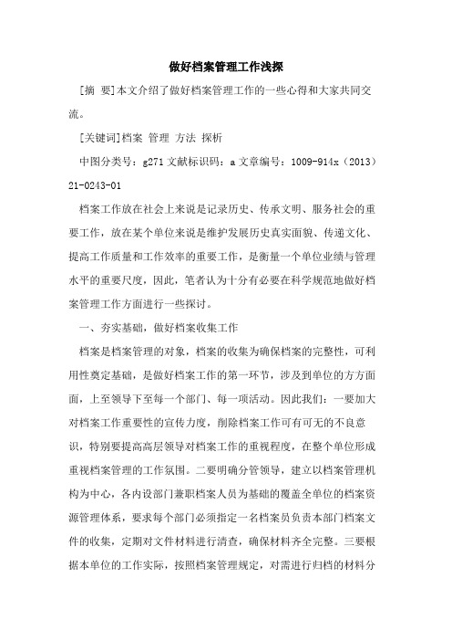做好档案管理工作浅探