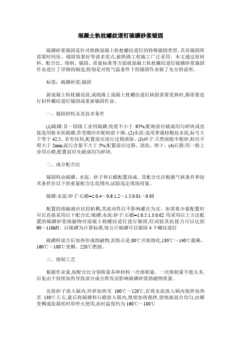 混凝土轨枕螺纹道钉硫磺砂浆锚固
