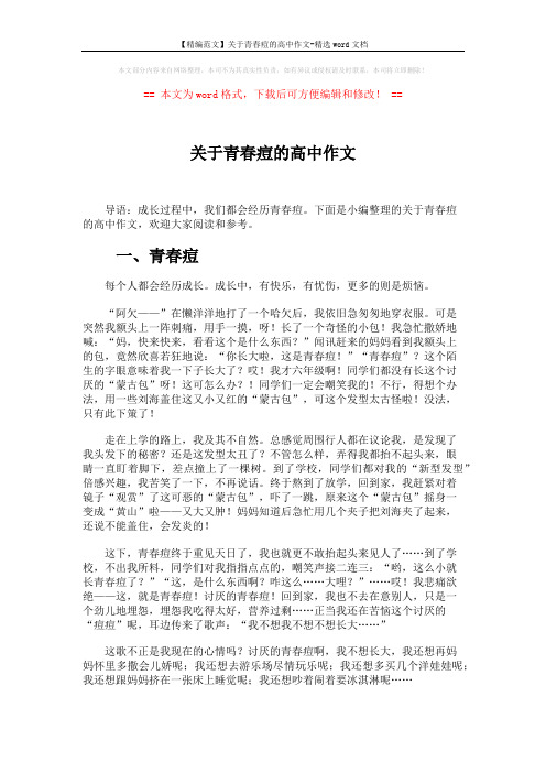 【精编范文】关于青春痘的高中作文-精选word文档 (4页)