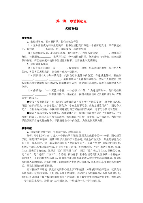 七年级政治上册 第一课珍惜新起点名师导航 人教新课标版