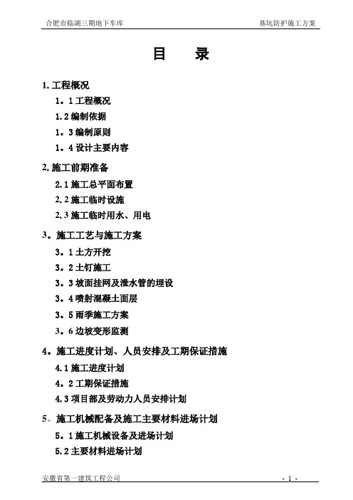 合肥市临湖三期地下车库基坑支护施工方案