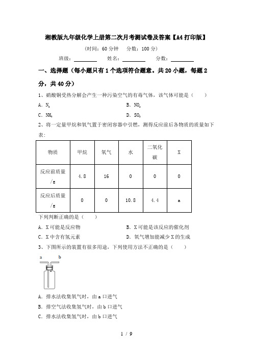 湘教版九年级化学上册第二次月考测试卷及答案【A4打印版】
