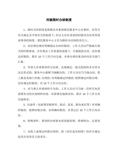 村级限时办结制度