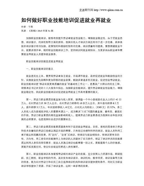 如何做好职业技能培训促进就业再就业