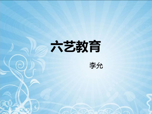 六艺教育