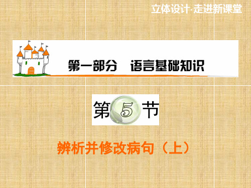 【学海导航】广东省高考语文第1轮总复习 第1部分第5节 辨析并修改病句(上)名师课件 粤教版
