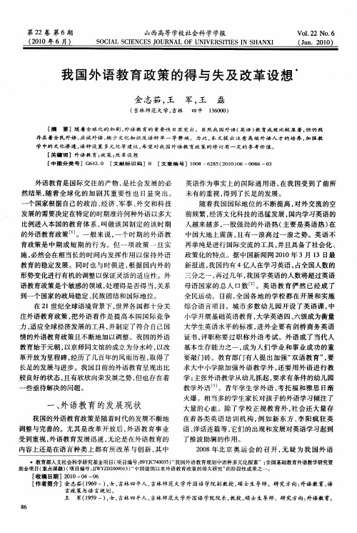 我国外语教育政策的得与失及改革设想