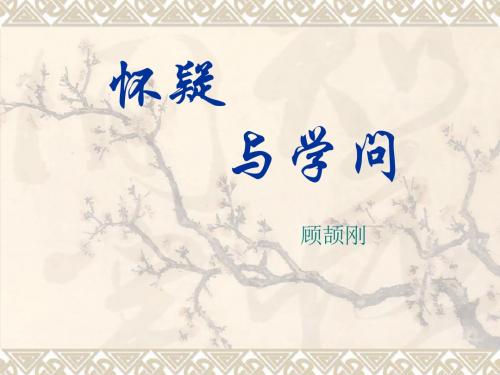 人教部编版 怀疑与学问 PPT课件(上课用)1
