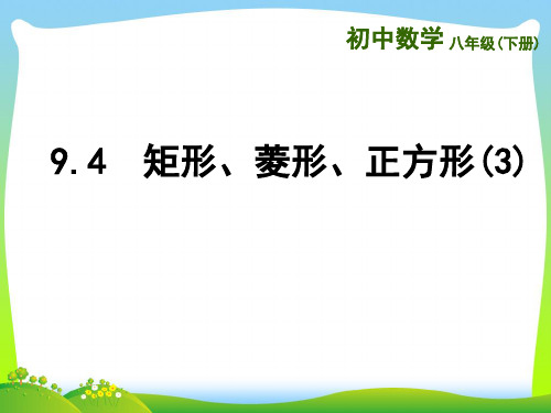 【最新】苏科版八年级数学下册第九章《9.4 矩形、菱形、正方形(3)》公开课课件.ppt