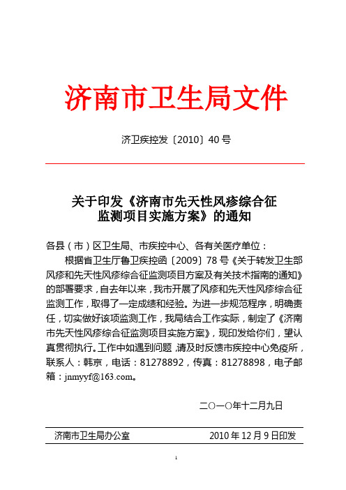 济南市先天性风疹综合征监测项目实施方案
