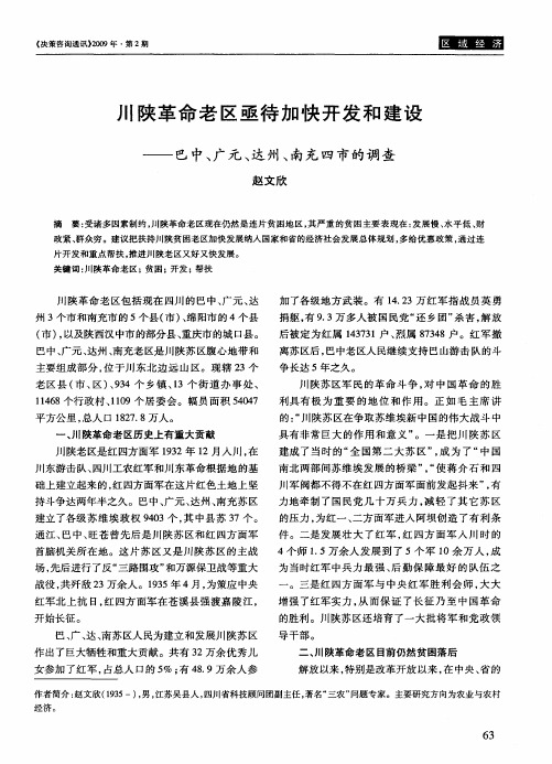 川陕革命老区亟待加快开发和建设——巴中、广元、达州、南充四市的调查