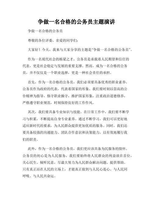 争做一名合格的公务员主题演讲