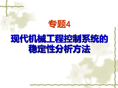 现代机械工程自动控制系统的稳定性分析方法PPT课件