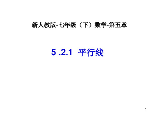 七年级数学下册 第五章《平行线》课件 人教版