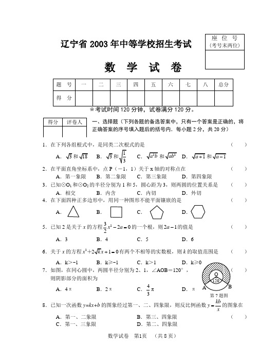2003年辽宁省中考数学试题及其答案