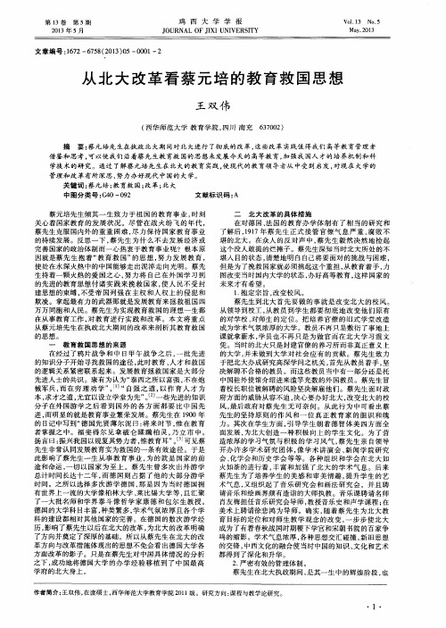 从北大改革看蔡元培的教育救国思想