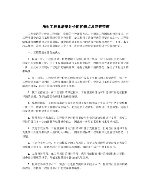 浅析工程量清单计价的优缺点及完善措施