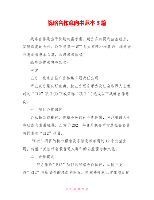 战略合作意向书范本3篇