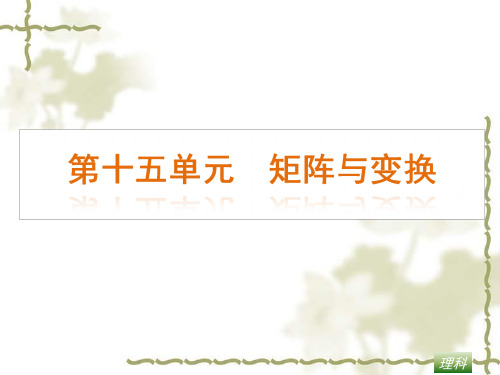 高三理科数学第一轮单元复习课件 矩阵与变换