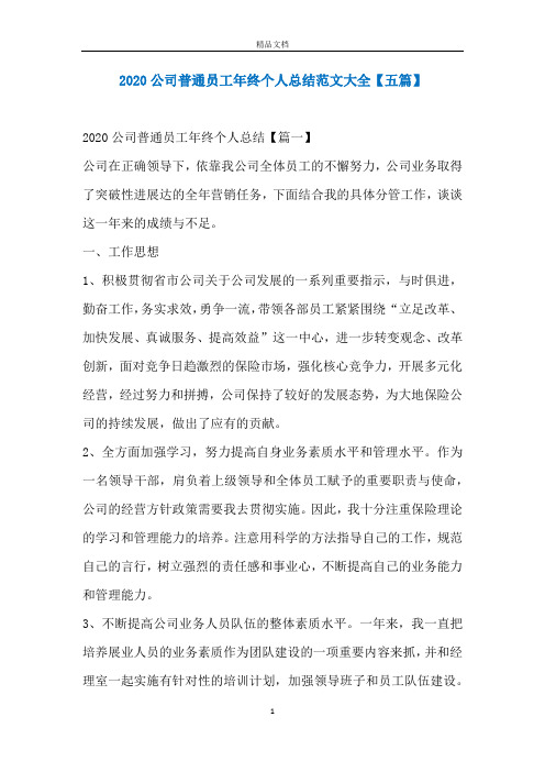 2020公司普通员工年终个人总结范文大全【五篇】