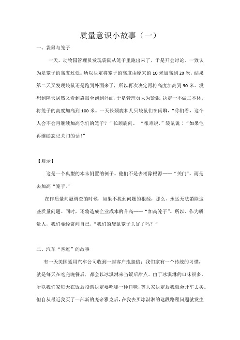 质量意识小故事(一)