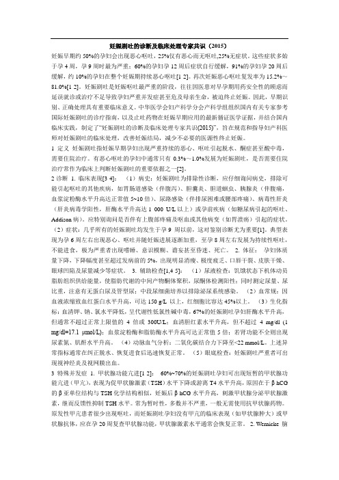 妊娠剧吐的诊断及临床处理专家共识(2015)