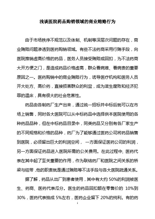 浅谈医院药品购销领域的商业贿赂行为