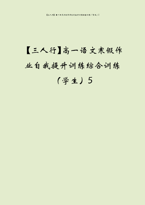 【三人行】高一语文寒假作业自我提升训练综合训练(学生)5
