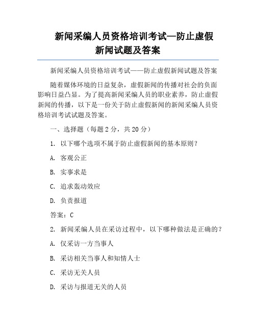 新闻采编人员资格培训考试—防止虚假新闻试题及答案